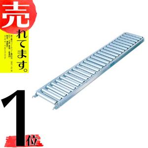 ローラーコンベア 直線型 巾 400mm 3m MAR-40103 アルインコ