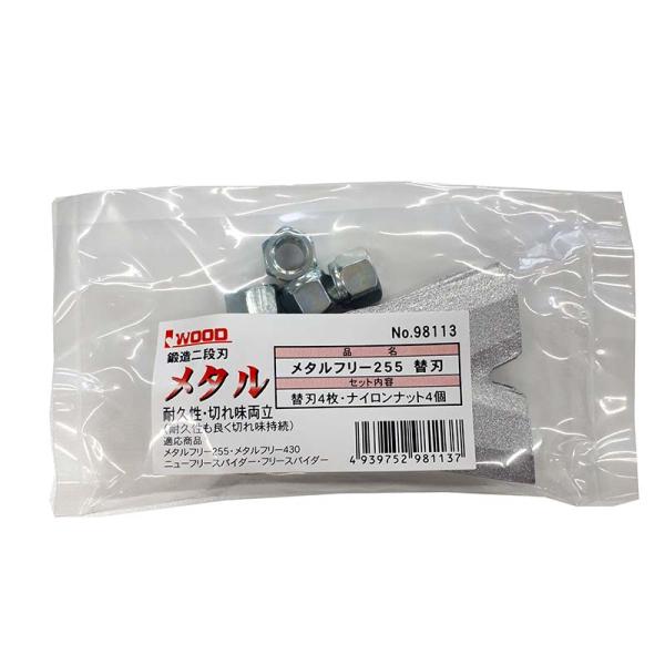 替刃のみ メタルフリー 255 替刃 98113 替刃4枚 ナイロンナット4個 メタルフリースパイダ...