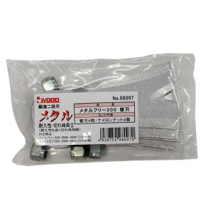 替刃セット メタルフリー 400K 2組 98073 カルステージ700