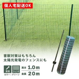 SHINSEI 緑 アニマルガードフェンス セット 1.2×20m (フェンス1巻