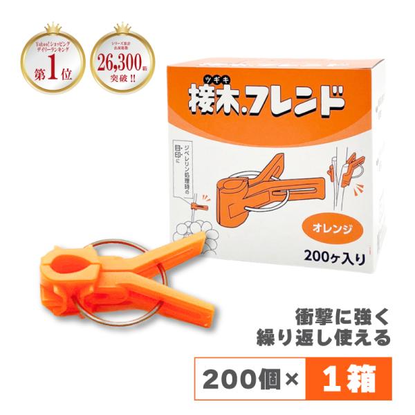 200個 接木フレンド オレンジ 橙色 接木用 クリップ 接ぎ木フレンド ナス科用 ウリ科用 兼用 ...