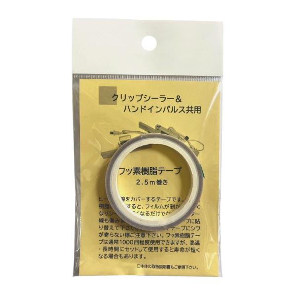 部品のみ クリップシーラー&amp;ハンドインパルス共用 テフロンテープ 2.5m巻 一S DZ