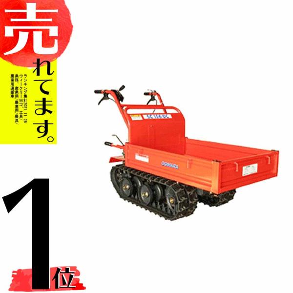 クローラー運搬車 SC156DC 農業用運搬車 オギハラ工業 個人宅配送不可 代引不可