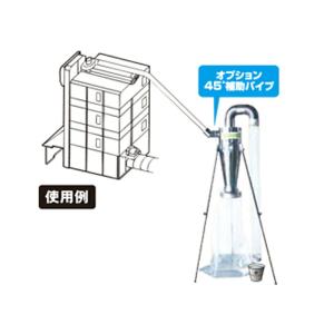 部品のみ 乾燥機用集塵機 ダストクリーン用 45度補助パイプ KS-300用 オプション ケーエス製販 ケS 代引不可｜plusys