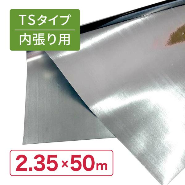特注 2.35 m × 50 m 内張 TS 太陽 光反射 シート ピアレスフィルム 水稲 育苗 べ...