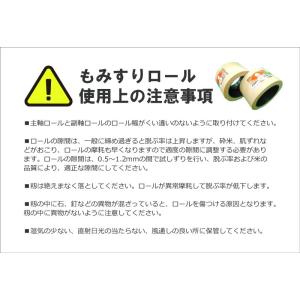 もみすりロール メンテナンスフリーロール 統合...の詳細画像5