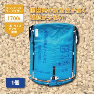 1個 スタンドバッグスター 1700L 1t 一般乾燥機向け 自立式 1個 スタンドバッグスター 1700L 1t 一般乾燥機向け 自立式