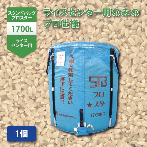 1個 スタンドバッグプロスター 1700L 1t ライスセンター専用 自立式 米 麦 大豆 小豆 稲...