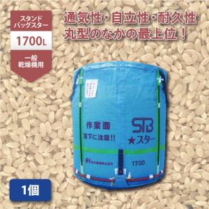 1個 グレンバッグユーススター 1300L 750kg ライスセンター 一般乾燥機