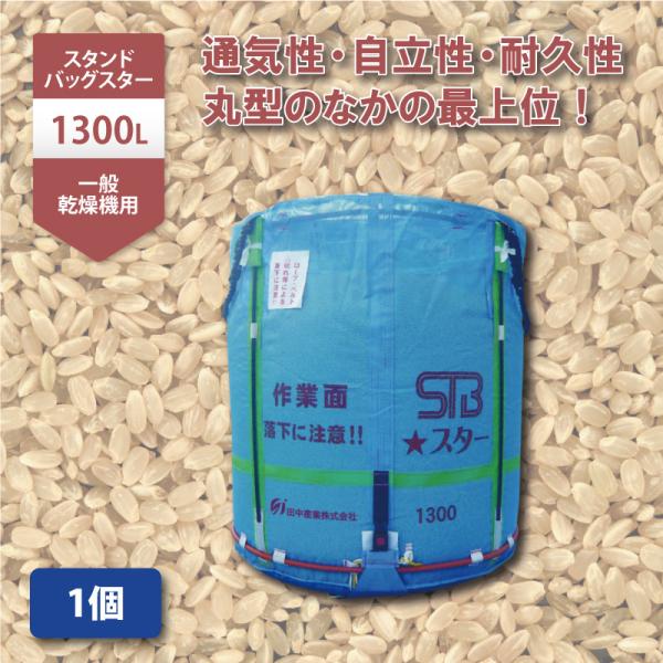 1個 スタンドバッグスター 1300L 750kg 一般乾燥機向け 自立式 メッシュ 通気性 米 大...