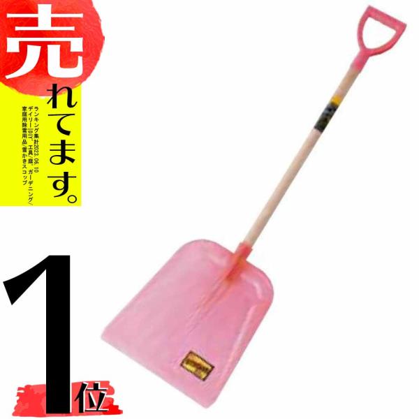 お客様組立品 クリスタルメリットスコップ 23017 強化プラスチック製 雪かきスコップ 浅野木工所...