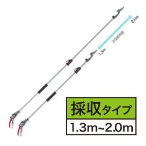 5丁 高枝切りバサミ アルス ズームチョキチルトR採収タイプショート2.0 160ZTR-2.0-3...
