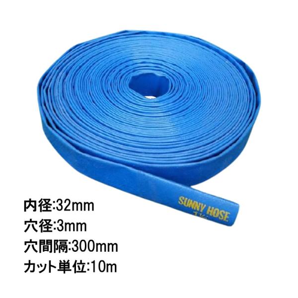 10m単位カット品 送水ホース サニーホース 内径 32mm 片穴 片流れ 送水 除雪 農業 潅水 ...