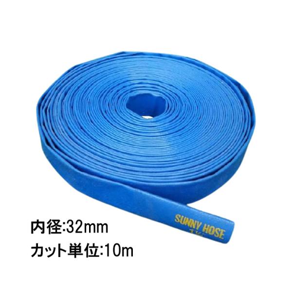 10m単位カット品 送水ホース サニーホース 内径 32mm 穴なし 送水 除雪 農業 潅水 土木 ...