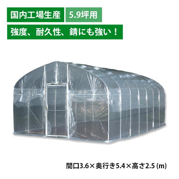 5.9坪 用 ビニールハウス 菜園ハウス H-3654 5.9坪用 本体一式 西6 南栄工業 D