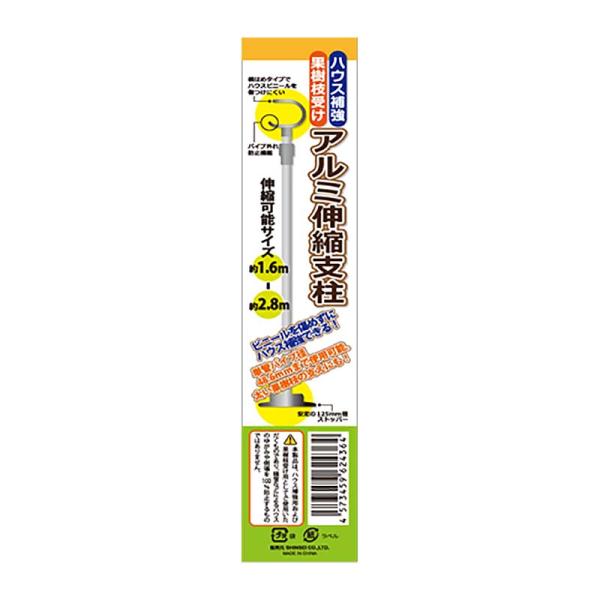 12本 アルミ伸縮支柱 1.6〜2.8m ハウス補強 果樹枝受け 伸縮式 シンセイ 個人宅配送不可 ...