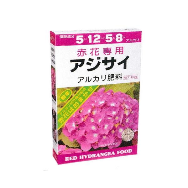 赤花専用 アジサイ専用肥料 400g アミノール化学 アルカリ肥料 あじさい 肥料 米S 代引不可