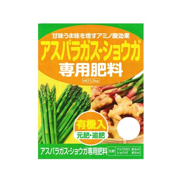 3袋 アスパラガス・ショウガ 専用肥料 1.2kg アミノ酸 有機入 元肥・追肥 アミノール化学 米...