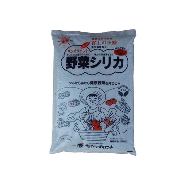 3個 野菜シリカ 10kg 連作障害抑止 土壌改良材 地力復活 有機栽培 培養土 サングリーンオリエ...