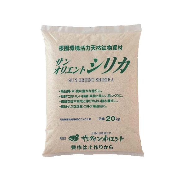 サンオリエントシリカ 20kg (営農用) 粒度 2.5mm 保肥力増大 連作障害軽減 培養土 サン...