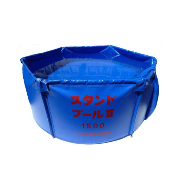 スタンドプールII 1500L 直径1650×高さ700mm 組立不要 収納バッグ付 水槽 貯蔵 希...