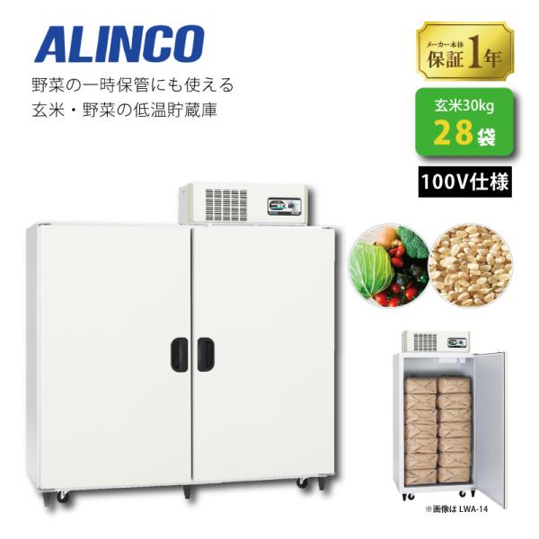 玄米野菜切替式保冷庫 アルインコ LWA-28NF 設置費込 ノンフロン 玄米30kg/28袋用 玄...