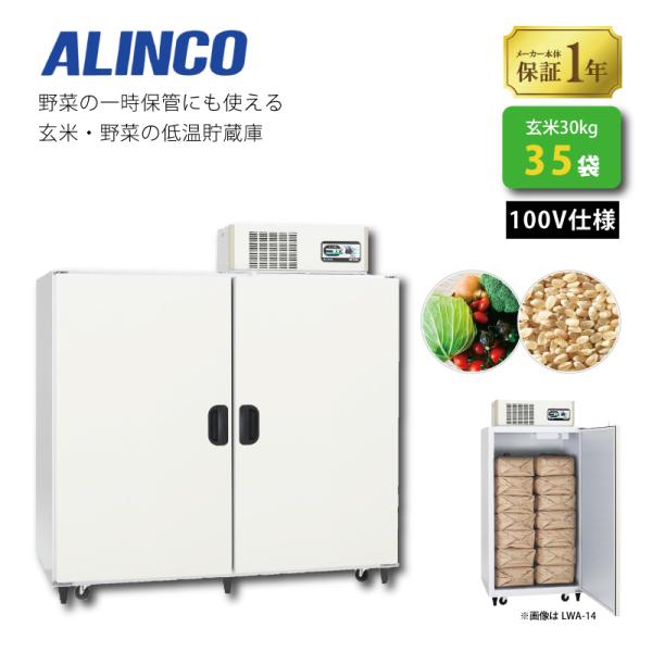 玄米野菜切替式保冷庫 アルインコ LWA-35NF 設置費込 ノンフロン 玄米30kg/35袋用 玄...