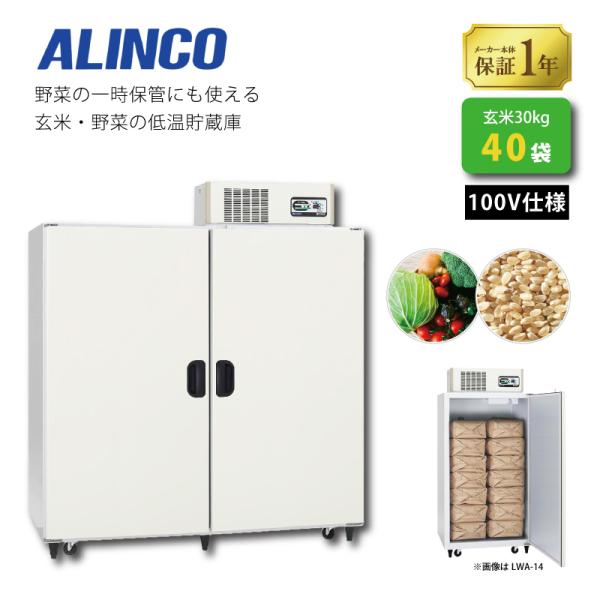 玄米野菜切替式保冷庫 アルインコ LWA-40NF 設置費込 ノンフロン 玄米30kg/40袋用 玄...