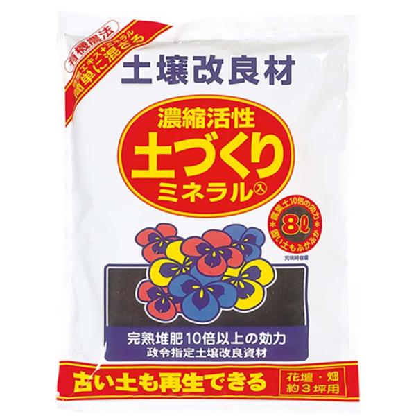 8袋 8L 土壌改良材 濃縮活性 土づくり ミネラル 天然原料100% 古い土も再生できる 有機農法...