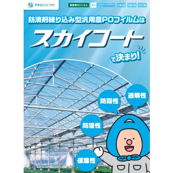 スカイコート 厚み0.1mm 幅840cm 長さ30m 農POフィルム 外張り 内張り サイド 透明...