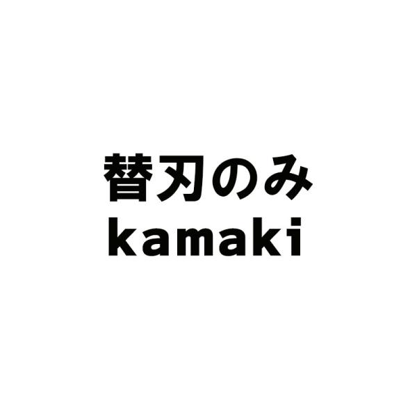 替刃のみ 太枝切鋏 替刃式太枝切鋏 L-81用 替刃 L-81K kamaki カマキ 三冨D