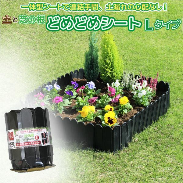 1個 どめどめシート Lタイプ 黒 高さ22cm×長さ3m×厚さ7.5mm 花壇の縁に 芝生の根止め...