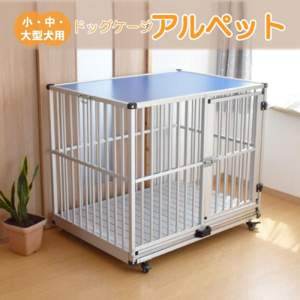 ドッグケージ アルペット AL-106 アルミ製 犬舎 丈夫 軽い 軽量 ドッグ ハウス 犬小屋 掃...