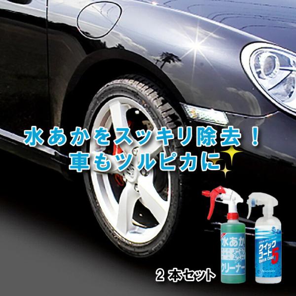 セット 水あか専用クリーナー 500ml×1本 クイックコート5 480ml×1本 自動車 用 ボデ...