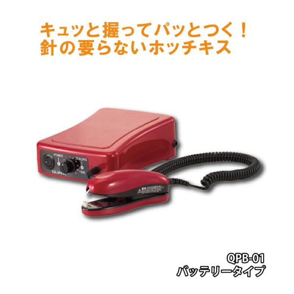 超音波溶着器キュッパ QPB-01 バッテリー 充電式 通常タイプ PET ブリスターパック  朝日...