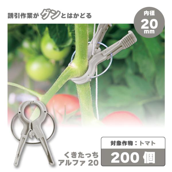 200個 くきたっちアルファ 20 グレー 灰色 A20-GY200 細紐用 誘引クリップ 誘引資材...