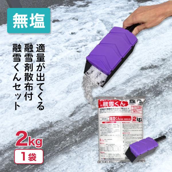 ＼セットでお得／ 融雪くん 2kg &amp; 融雪剤散布 L 350g用 無塩 凍結防止剤 凍結 圧雪 ア...