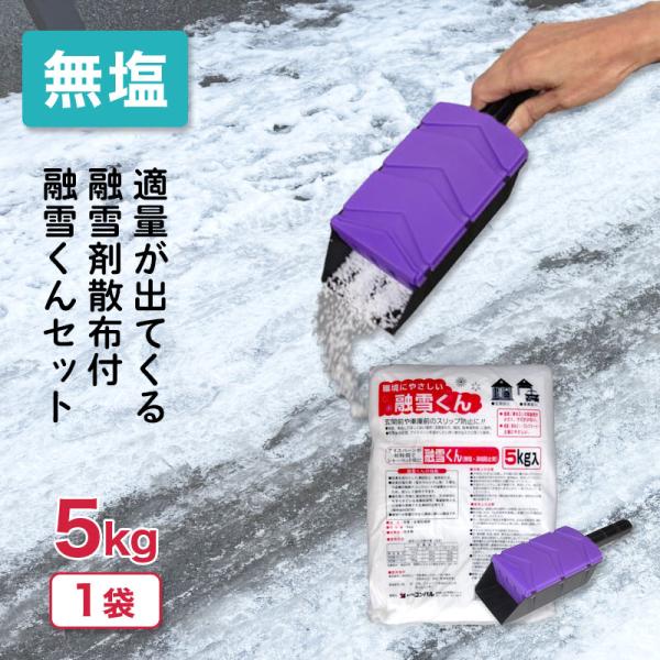 ＼セットでお得／ 融雪くん 5kg &amp; 融雪剤散布 L 350g用 無塩 凍結防止剤 凍結 圧雪 ア...
