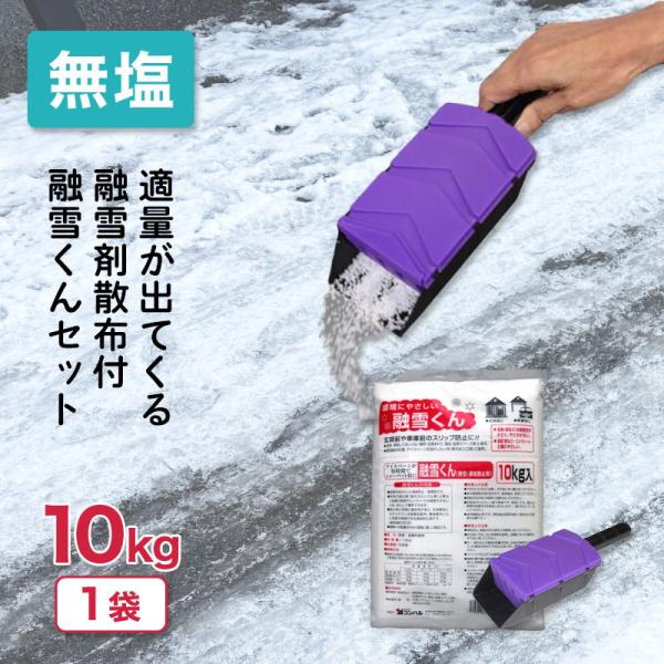 ＼セットでお得／ 融雪くん 10kg &amp; 融雪剤散布 L 350g用 無塩 凍結防止剤 凍結 圧雪 ...