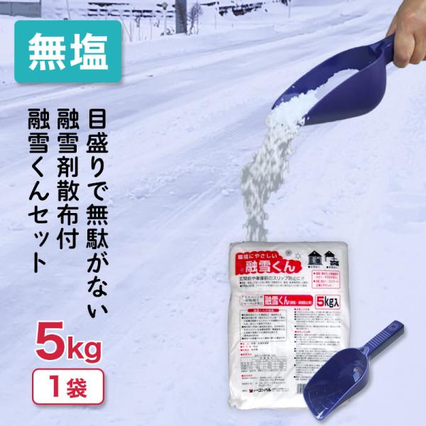 ＼セットでお得／ 融雪くん 5kg &amp; 融雪剤散布 M 目盛付 無塩 凍結防止剤 凍結 圧雪 アイス...