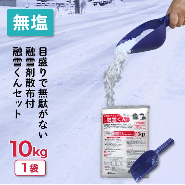 ＼セットでお得／ 融雪くん 10kg &amp; 融雪剤散布M 目盛付 無塩 凍結防止剤 凍結 圧雪 アイス...