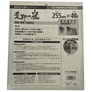 荒野の嵐 最強 刈払機用 チップソー 255×...の詳細画像2