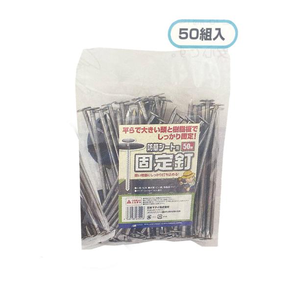 50組 MARSOL 防草シート用固定釘 シート押え シルバー 防草シート 釘 日本マタイ 金TD