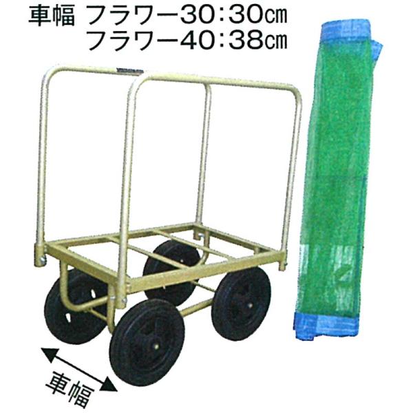 マークII フラワー30 ネット5枚付属 ブラックタイヤ仕様 マーク2 槍木産業 うつぎ産業 サT ...