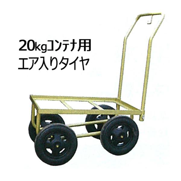 マークII 20kg コンテナ用 エア入りタイヤ仕様 ハウスカー マーク2 槍木産業 うつぎ産業 カ...