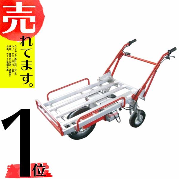 アルミス 電動猫吉 三輪タイプ DN-3 ハートタイヤ運搬車 電動式手押し車 個人宅配送不可 代引不...