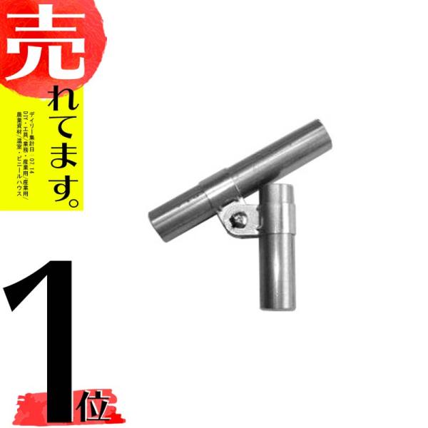 加賀 パイプハウス 部品 ユニバーサルジョイント 自在金具 直径 19×19mm 農業用品 イN 代...