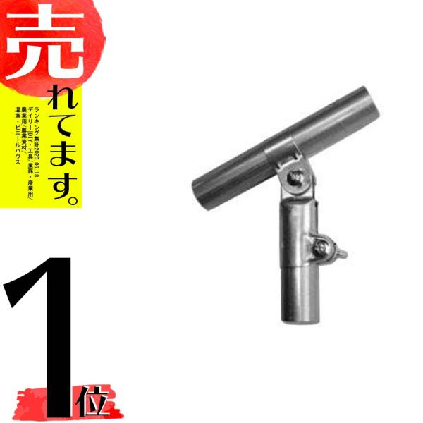 加賀 パイプハウス 部品 ユニバーサルロング 止付自在金具 直径 19×19mm 農業用品 イN 代...