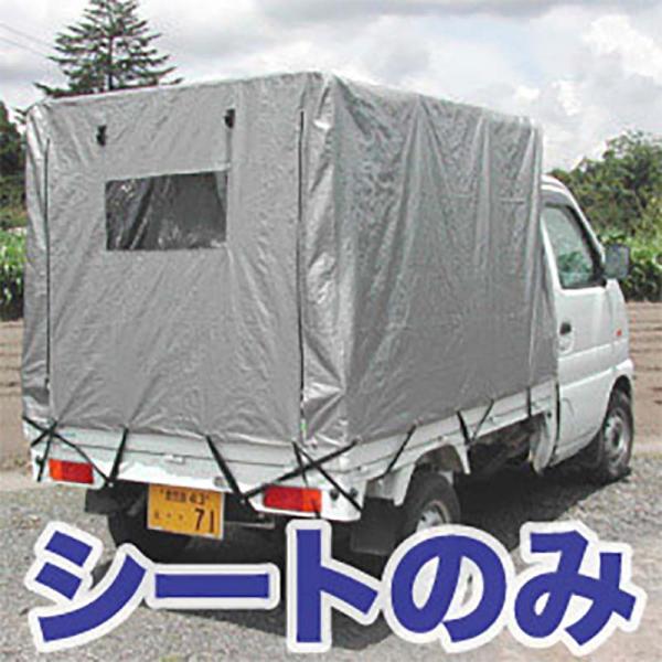 替えシートのみ軽トラック用幌セット KH-5 SVU替えシート 軽トラック用幌、荷台シート、配送車に...