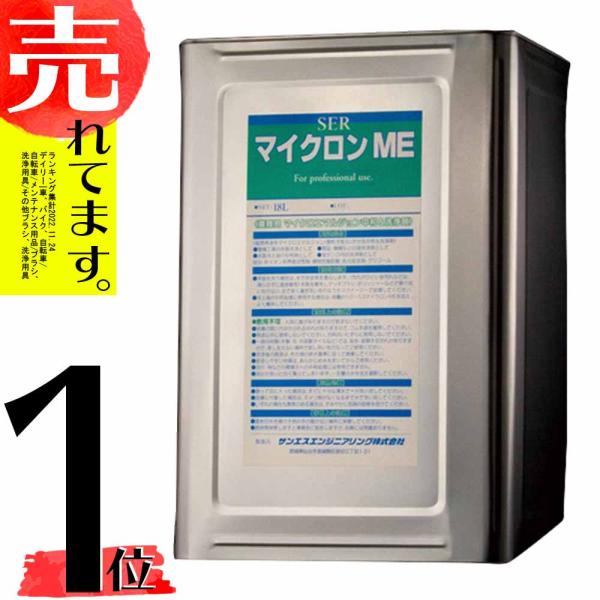 マイクロンME マイクロ油分散 中和 洗浄剤 中性 環境に優しい 18L サンエスエンジニアリング ...